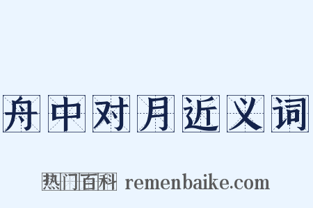 舟中对月近义词是什么意思的图片